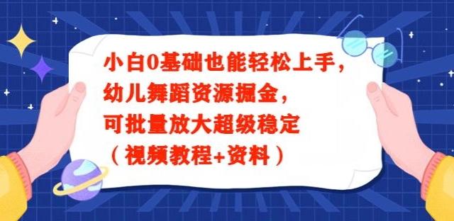 小白0基础也能轻松上手，幼儿舞蹈资源掘金，可批量放大超级稳定（视频教程+资料） - 小毅网创-小毅网创