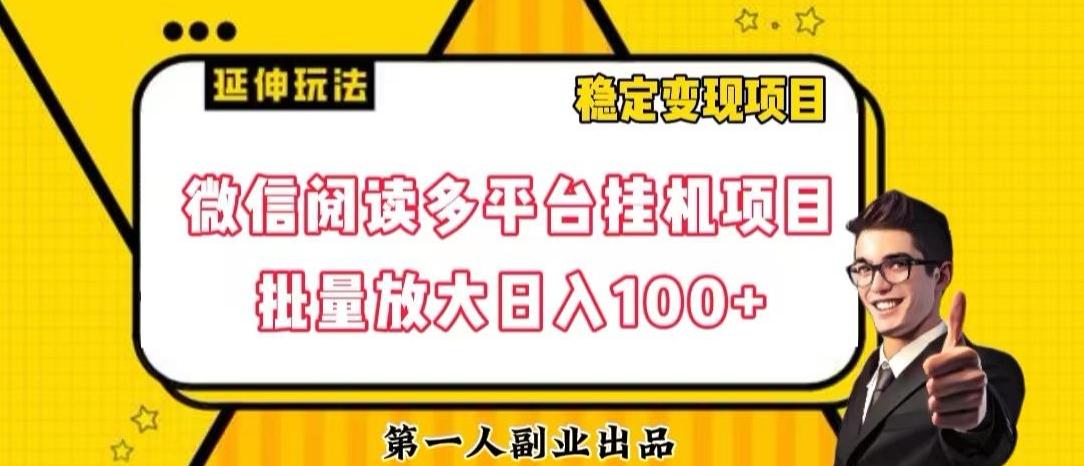 微信阅读多平台挂机项目批量放大日入100+【揭秘】-小毅网创