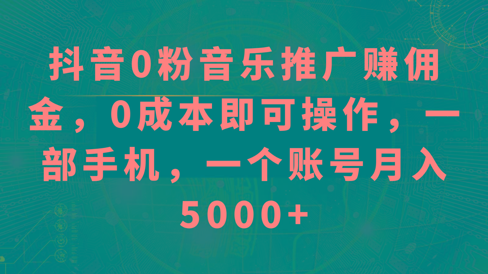 抖音0粉音乐推广赚佣金，0成本即可操作，一部手机，一个账号月入5000+ - 小毅网创-小毅网创