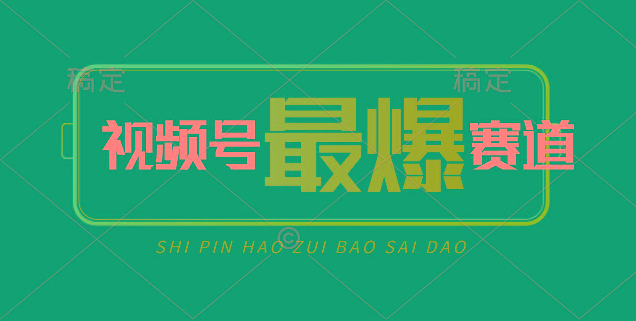 视频号Ai短视频带货， 日入2000+，实测新号易爆 - 小毅网创-小毅网创