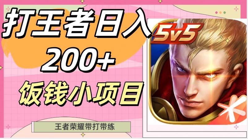 打王者日入200+，饭钱小项目，王者荣耀带打带练-小毅网创