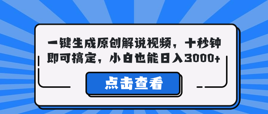 一键生成原创解说视频，十秒钟即可搞定，小白也能日入3000+ - 小毅网创-小毅网创