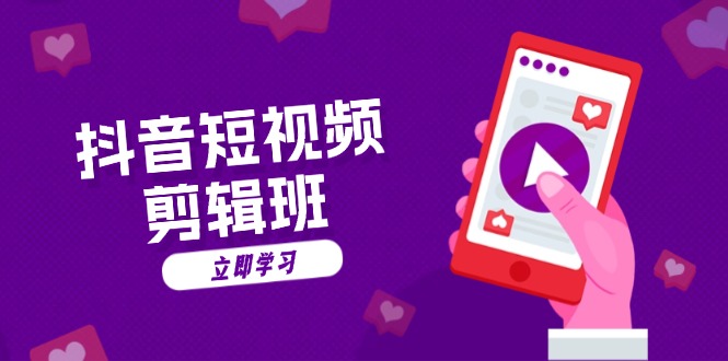 抖音短视频剪辑班：从文案到配音：抖音文字动画短视频制作秘籍 - 小毅网创-小毅网创