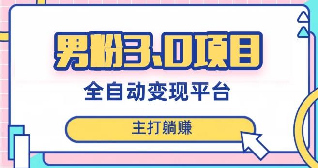 男粉3.0项目，轻松日入1000+！全自动获客渠道，当天见效，新手小白也能简单操作！ - 小毅网创-小毅网创