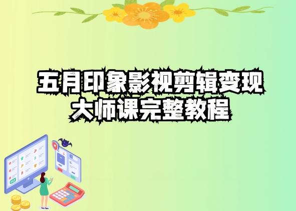 五自印象影视剪辑变现大师课完整教程 - 小毅网创-小毅网创