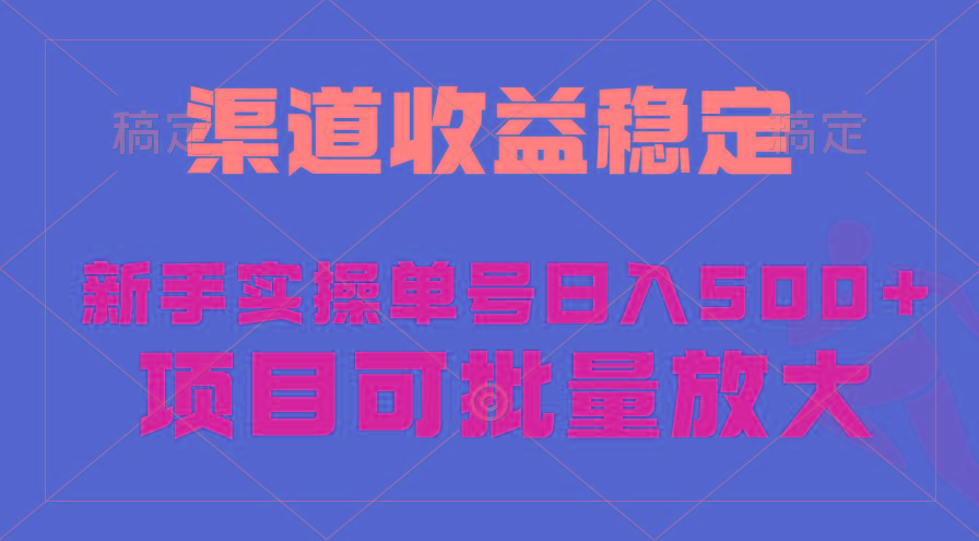 (9896期)稳定持续型项目，单号稳定收入500+，新手小白都能轻松月入过万 - 小毅网创-小毅网创