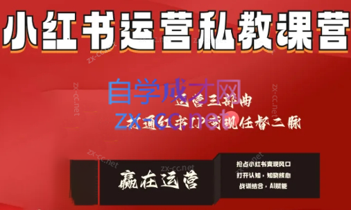 赢在运营·小红书IP变现运营私教课-小毅网创