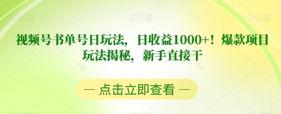 视频号书单号日玩法，日收益1000+！爆款项目玩法揭秘，新手直接干【揭秘】-小毅网创