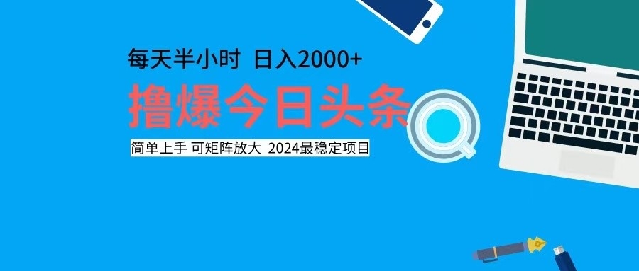 撸今日头条，单号日入2000+可矩阵放大 - 小毅网创-小毅网创