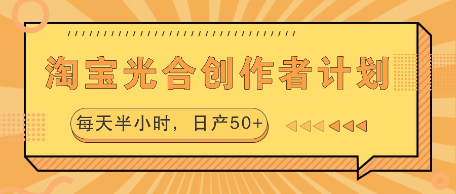 淘宝光合创作者计划，每天半小时，日产50+ - 小毅网创-小毅网创