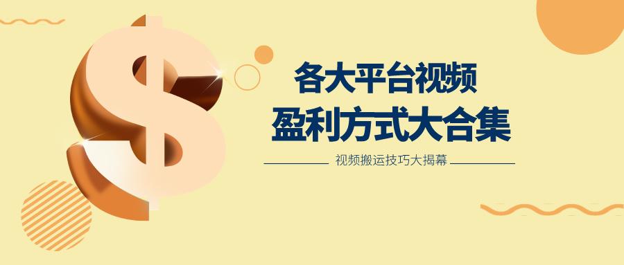 利用搬运二创在各大短视频平台获得收益，各大平台视频盈利方式大合集-小毅网创