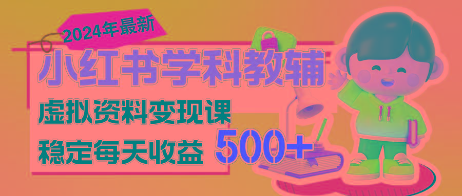 稳定轻松日赚500+ 小红书学科教辅 细水长流的闷声发财项目 - 小毅网创-小毅网创