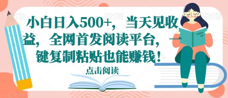 小白日入500+，当天见收益，全网首发阅读平台，一键复制粘贴也能赚钱！ - 小毅网创-小毅网创
