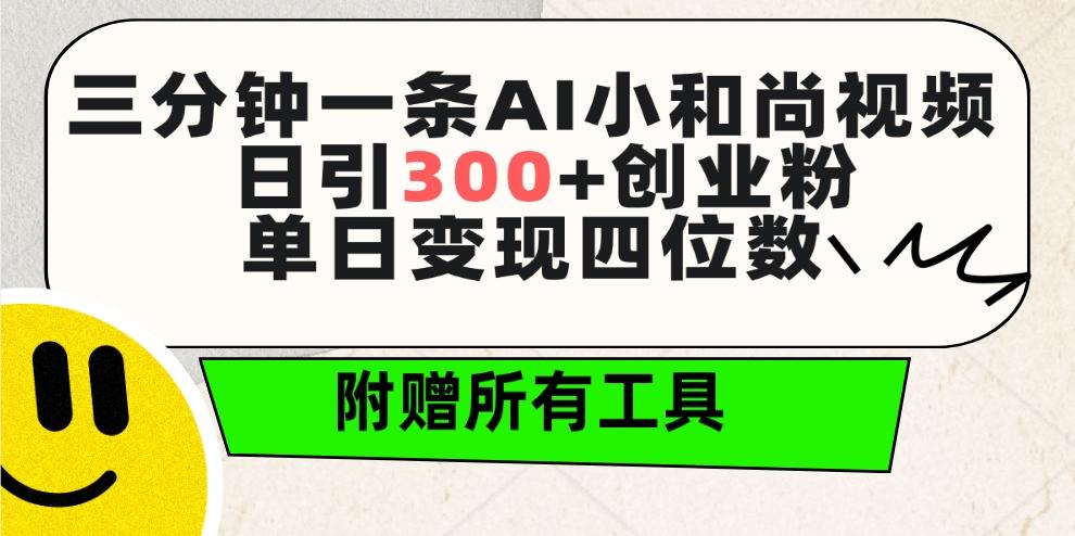 (9742期)三分钟一条AI小和尚视频 ，日引300+创业粉。单日变现四位数 ，附赠全套工具 - 小毅网创-小毅网创