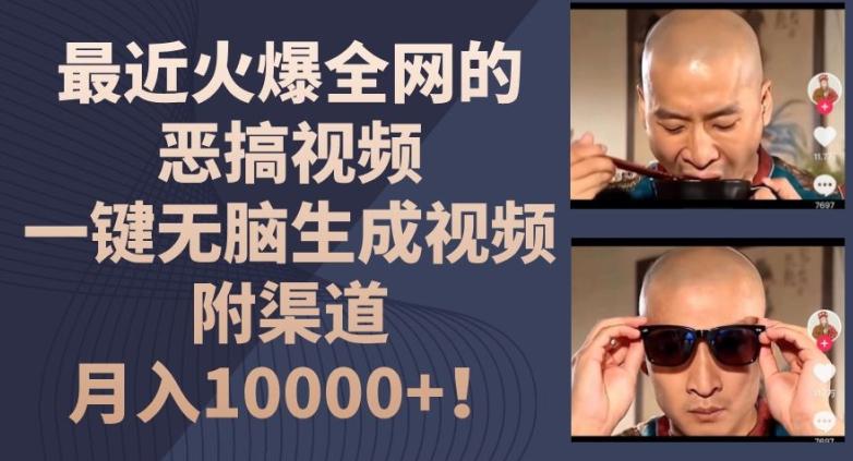 最近火爆全网的恶搞视频，一键无脑生成视频，附渠道，月入1w【揭秘】 - 小毅网创-小毅网创