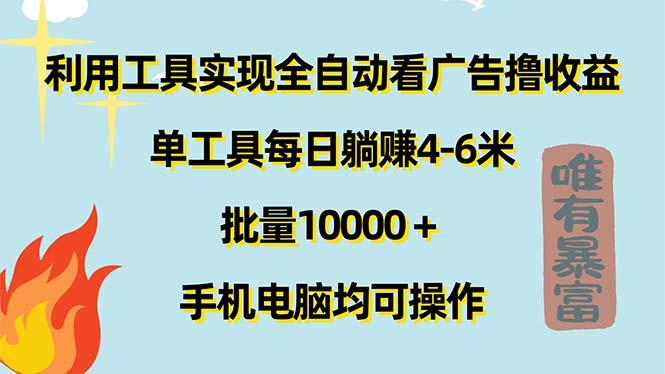 利用工具实现全自动看广告撸收益，单工具每日躺赚4-6米 ，批量10000＋... - 小毅网创-小毅网创