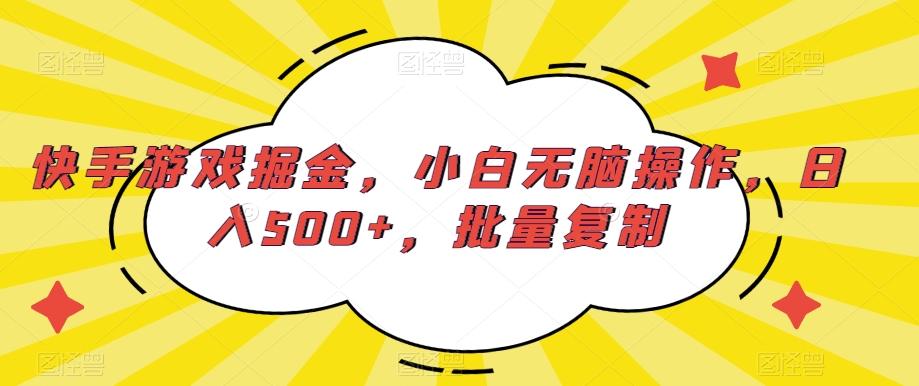 快手游戏掘金，小白无脑操作，日入500+，批量复制-小毅网创