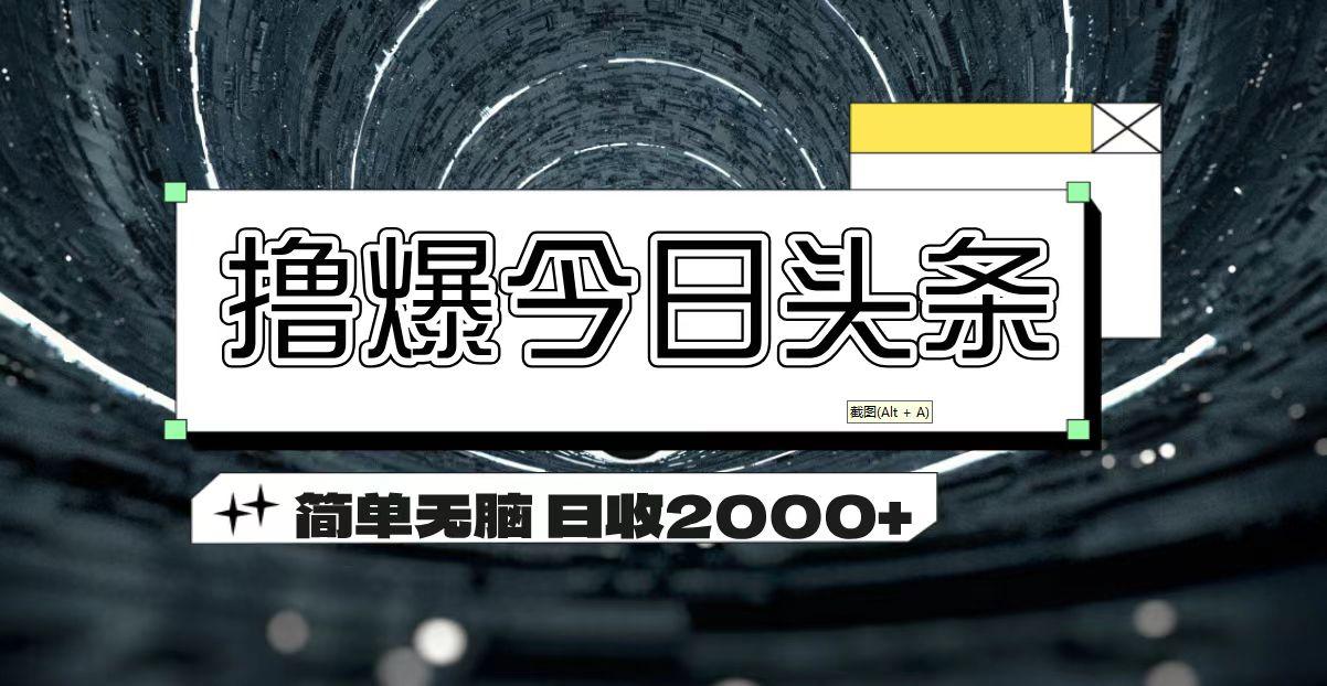 撸爆今日头条 简单无脑操作 日收2000+ - 小毅网创-小毅网创