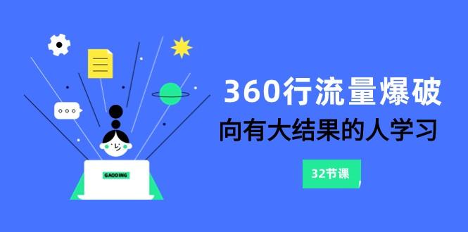 360行流量爆破，向有大结果的人学习(更新58节课)-小毅网创