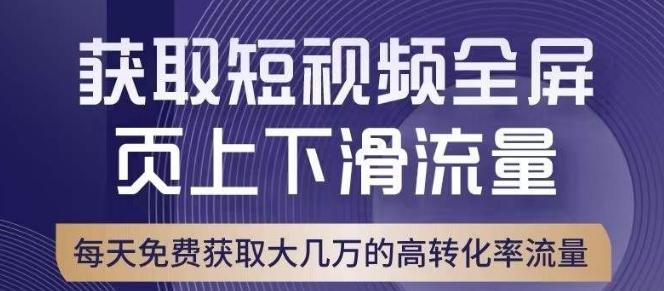 引爆淘宝短视频流量，淘宝短视频上下滑流量引爆，转化率与直通车相当！-小毅网创