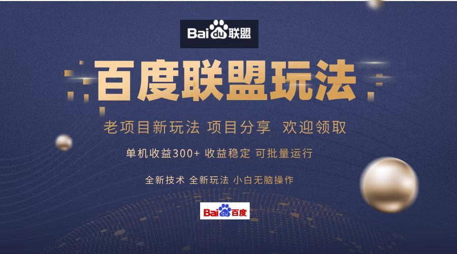 百度联盟 单机300+课程分享 小白可无脑操作 - 小毅网创-小毅网创