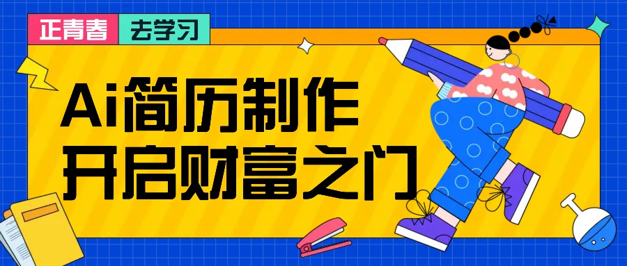 拆解AI简历制作项目， 利用AI无脑产出 ，小白轻松日200+ 【附简历模板】-小毅网创