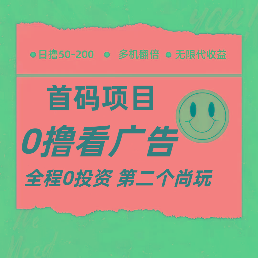全新0撸首码上线,一个广告3元,市场空白推广无限代 - 小毅网创-小毅网创