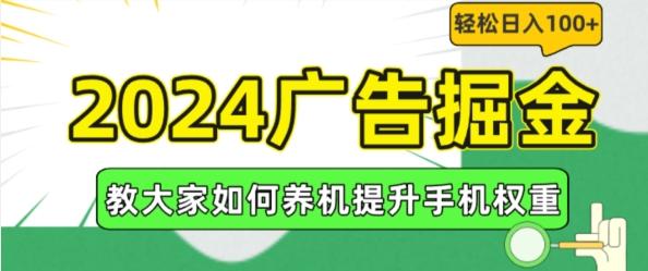 2024广告掘金，教大家如何养机提升手机权重，轻松日入100+【揭秘】 - 小毅网创-小毅网创