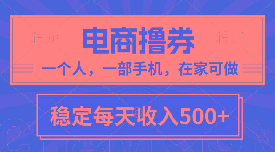 黄金期项目，电商撸券！一个人，一部手机，在家可做，每天收入500+ - 小毅网创-小毅网创