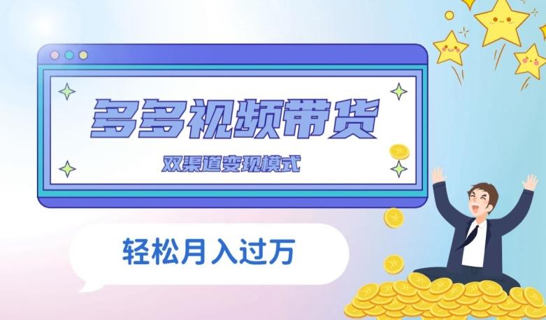 多多视频带货，三个月收入近5万，全程项目拆解-小毅网创