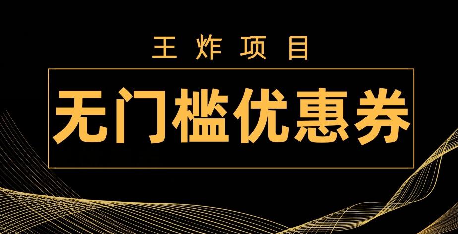 王炸项目！无门槛优惠券，单号日入300+，无需经验直接上手 - 小毅网创-小毅网创