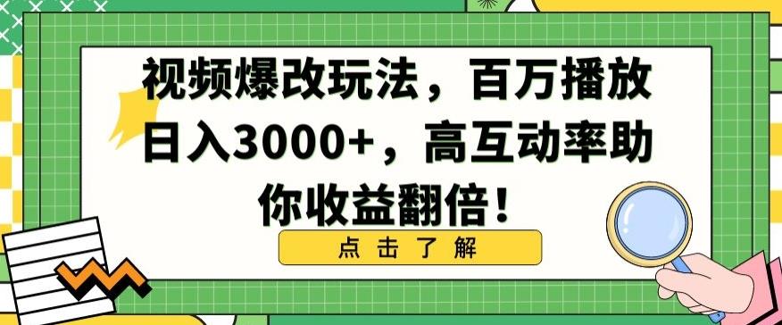 视频爆改玩法，百万播放日入3000+，高互动率助你收益翻倍【揭秘】 - 小毅网创-小毅网创