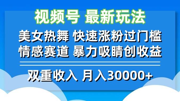视频号最新玩法 美女热舞 快速涨粉过门槛 情感赛道 暴力吸睛创收益 - 小毅网创-小毅网创