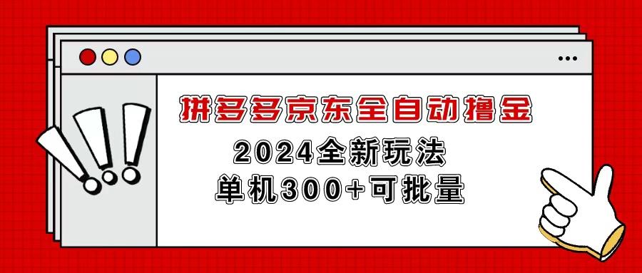 拼多多京东全自动撸金，单机300+可批量-小毅网创