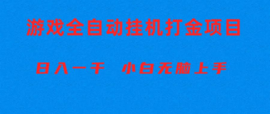 全自动游戏打金搬砖项目，日入1000+ 小白无脑上手 - 小毅网创-小毅网创