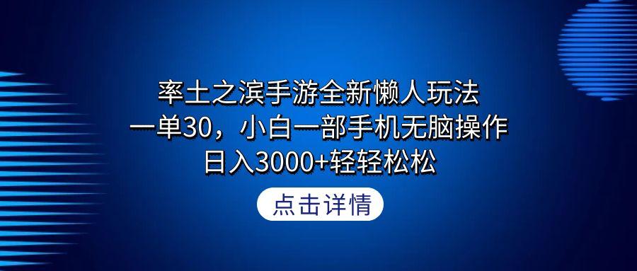 率土之滨手游全新懒人玩法，一单30，小白一部手机无脑操作，日入3000+轻... - 小毅网创-小毅网创
