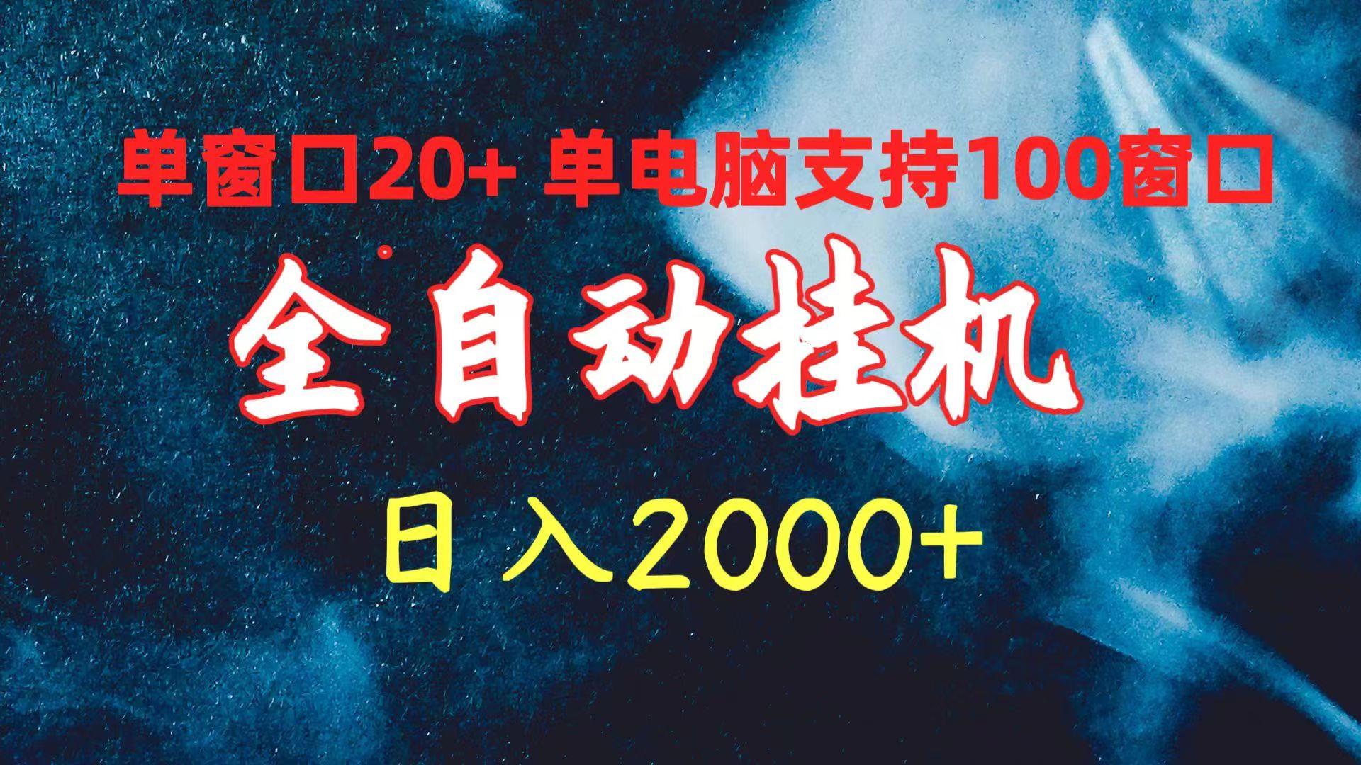 (10054期)全自动挂机 单窗口日收益20+ 单电脑支持100窗口 日入2000+ - 小毅网创-小毅网创