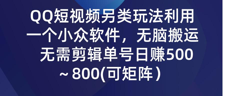 (9492期)QQ短视频另类玩法，利用一个小众软件，无脑搬运，无需剪辑单号日赚500～... - 小毅网创-小毅网创
