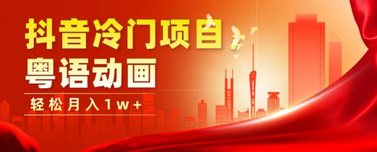 抖音冷门项目，粤语动画，作品制作简单，轻松月入1w+ - 小毅网创-小毅网创