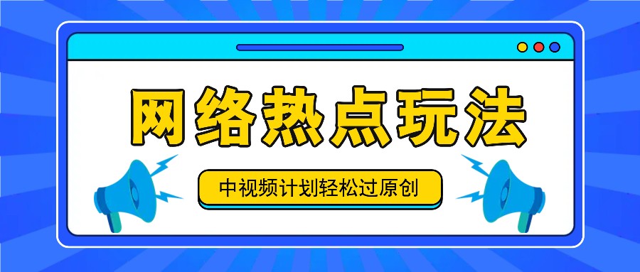 中视频计划之网络热点玩法，每天几分钟利用热点拿收益！ - 小毅网创-小毅网创