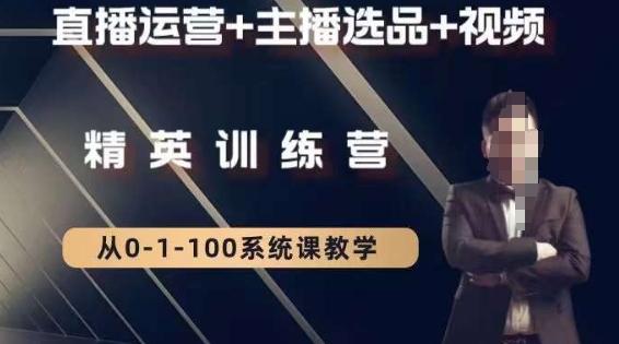 钏山甲大狼高级直播运营系统课，直播运营+主播选品+视频 - 小毅网创-小毅网创