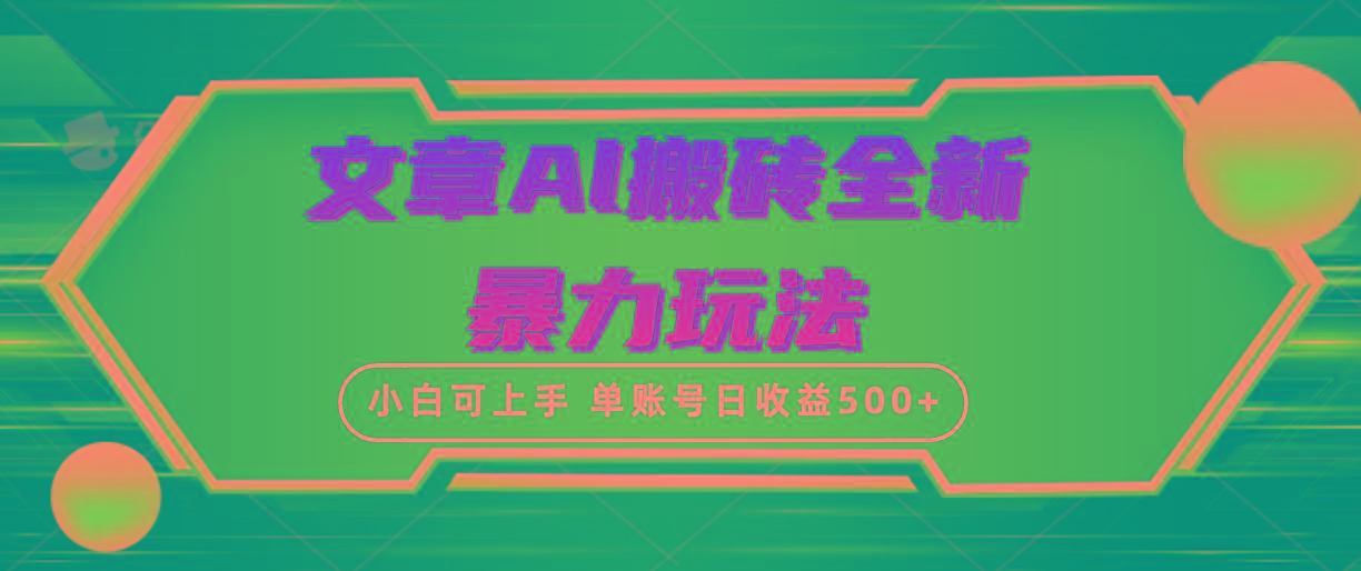 (10057期)文章搬砖全新暴力玩法，单账号日收益500+,三天100%不违规起号，小白易上手-小毅网创