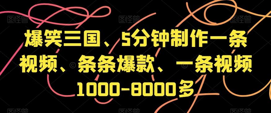 爆笑三国、5分钟制作一条视频、条条爆款、一条视频1000-8000多【揭秘】 - 小毅网创-小毅网创