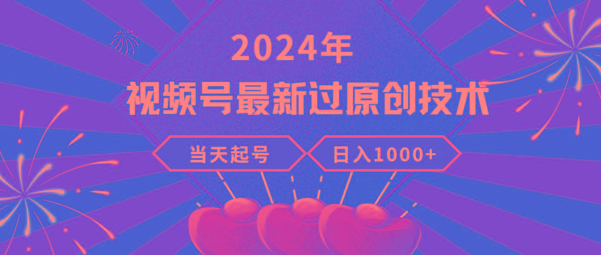 (9565期)2024年视频号最新过原创技术，当天起号，收入稳定，日入1000+ - 小毅网创-小毅网创