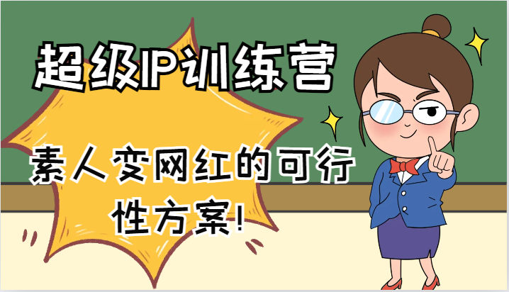 超级IP训练营-IP大课，素人变网红的可行性方案！(61节) - 小毅网创-小毅网创