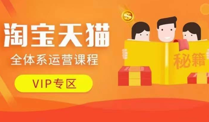 淘宝天猫全体系运营课程【9月24更新】，店铺全系运营、动销玩法、擦边球玩法等等 - 小毅网创-小毅网创