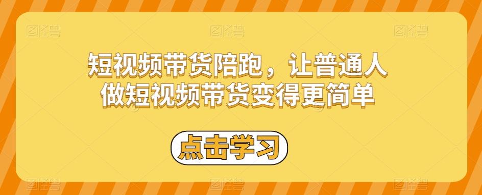 短视频带货陪跑，让普通人做短视频带货变得更简单 - 小毅网创-小毅网创