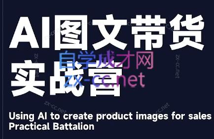 程程老师·AI图文带货实战营-小毅网创