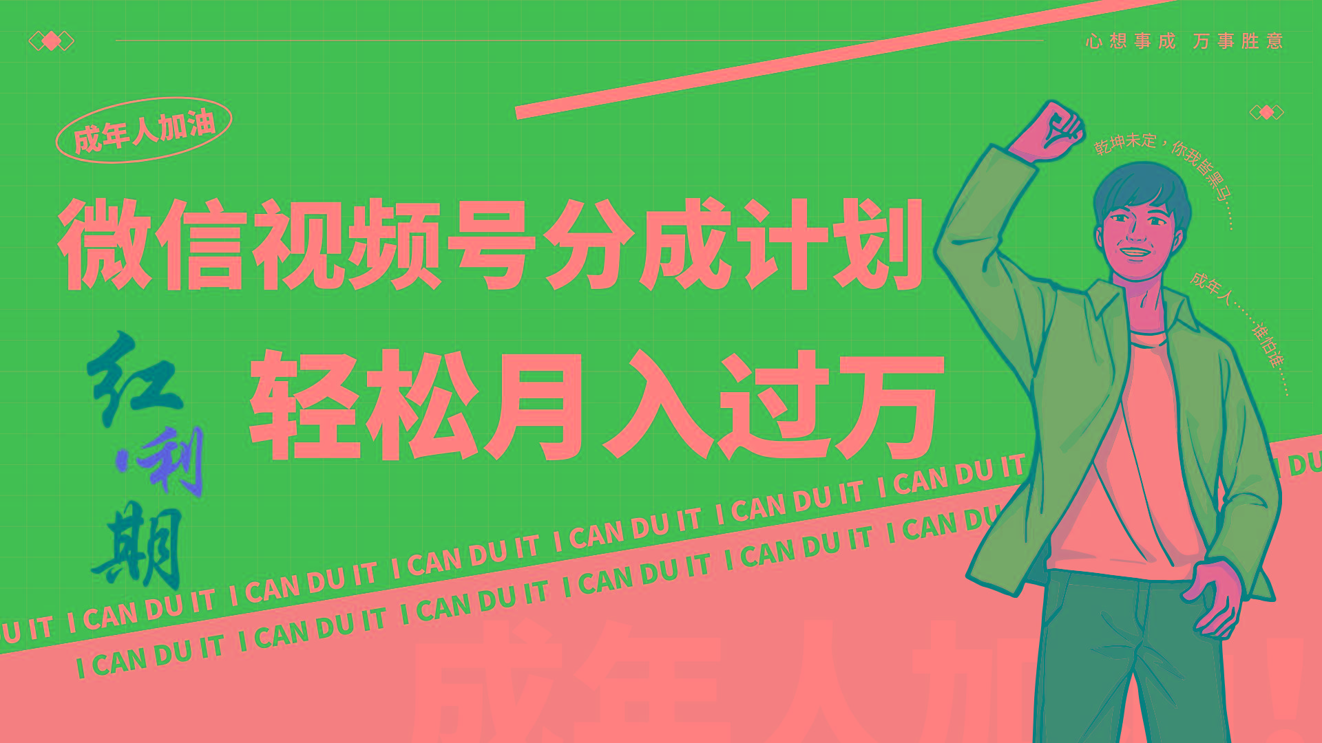 小白逆袭视频号分成计划红利期简创业让你轻松月入过万！ - 小毅网创-小毅网创