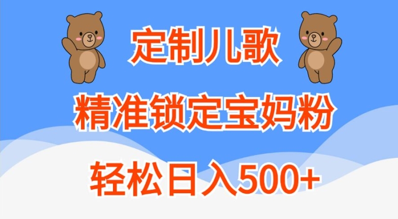 定制儿歌，精准锁定宝妈粉，轻松日入500+【揭秘】 - 小毅网创-小毅网创